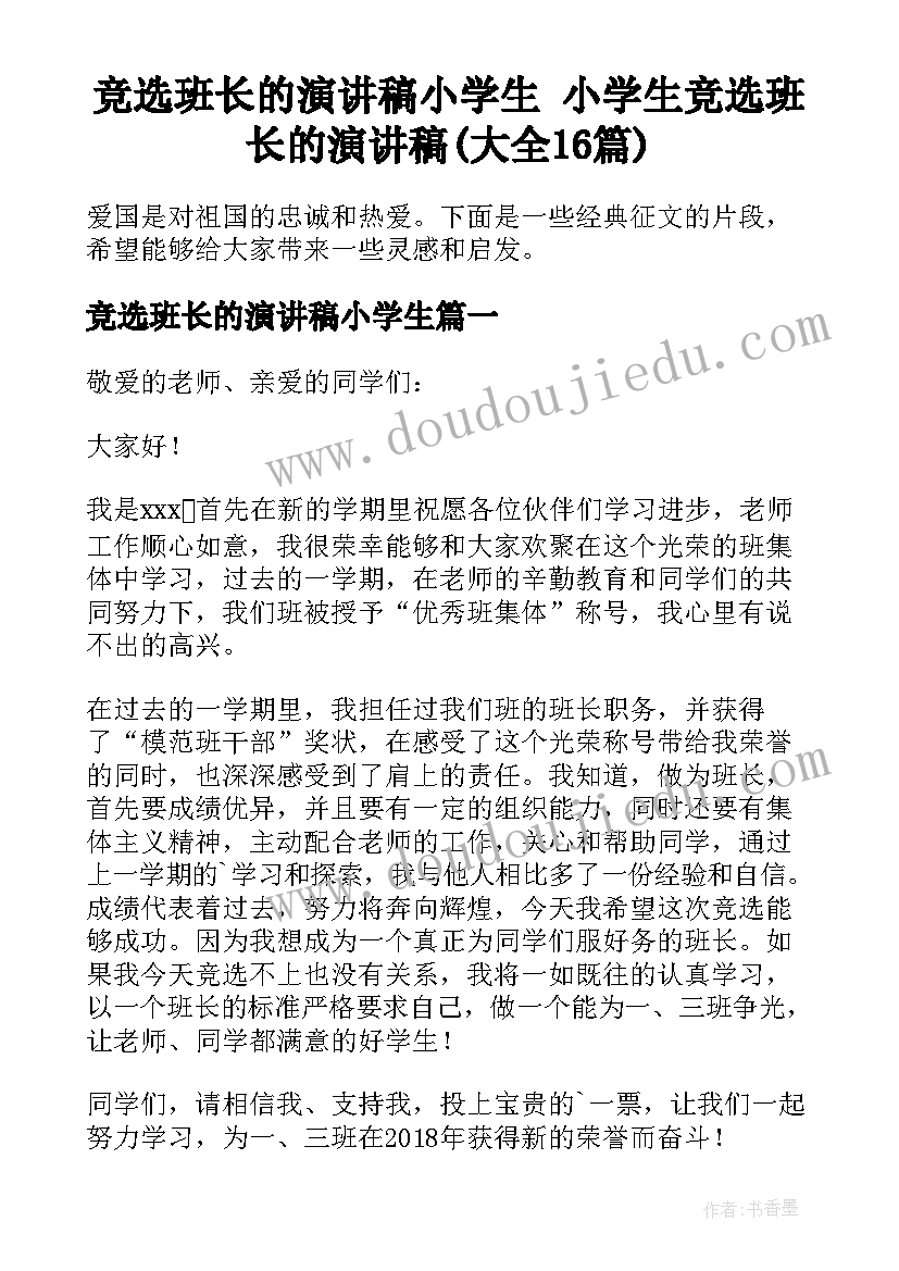 竞选班长的演讲稿小学生 小学生竞选班长的演讲稿(大全16篇)