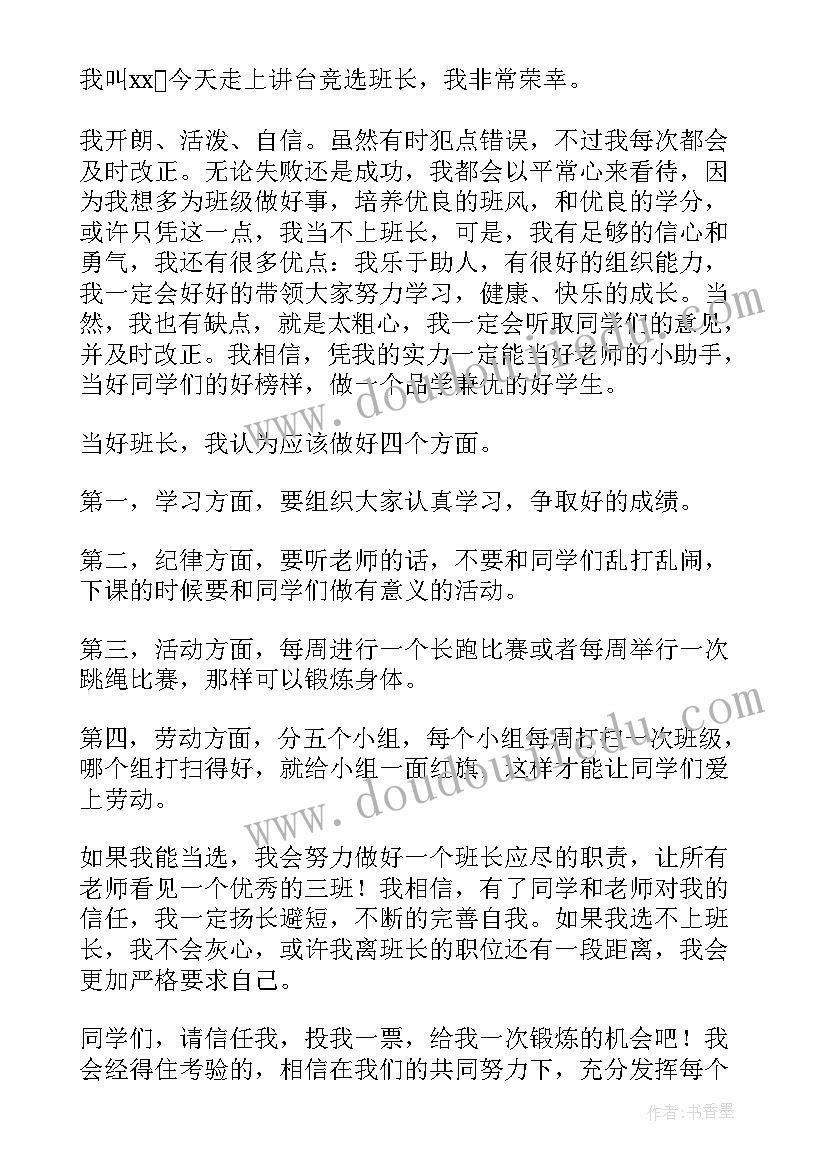 竞选班长的演讲稿小学生 小学生竞选班长的演讲稿(大全16篇)