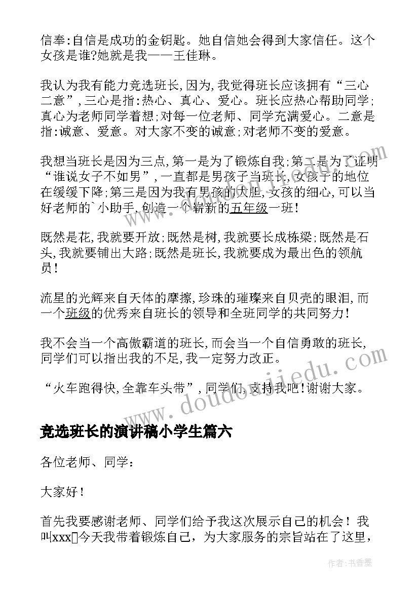 竞选班长的演讲稿小学生 小学生竞选班长的演讲稿(大全16篇)