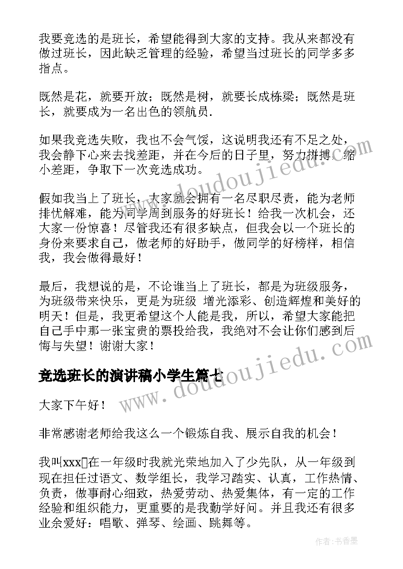 竞选班长的演讲稿小学生 小学生竞选班长的演讲稿(大全16篇)