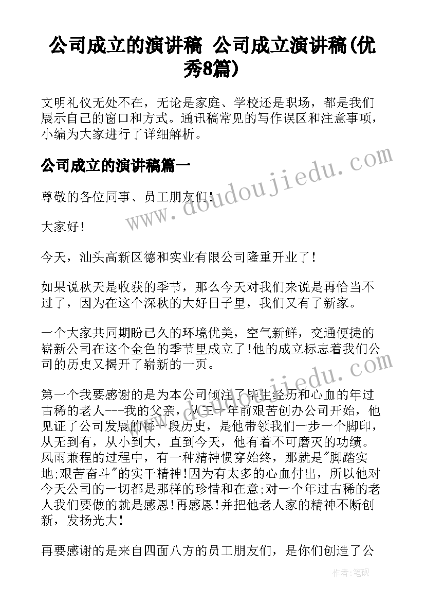 公司成立的演讲稿 公司成立演讲稿(优秀8篇)