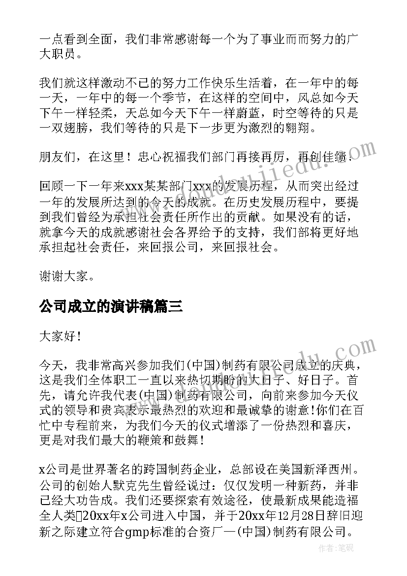 公司成立的演讲稿 公司成立演讲稿(优秀8篇)