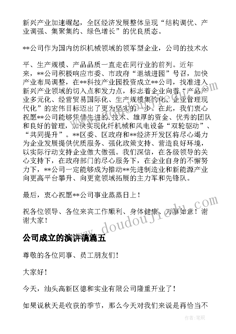 公司成立的演讲稿 公司成立演讲稿(优秀8篇)