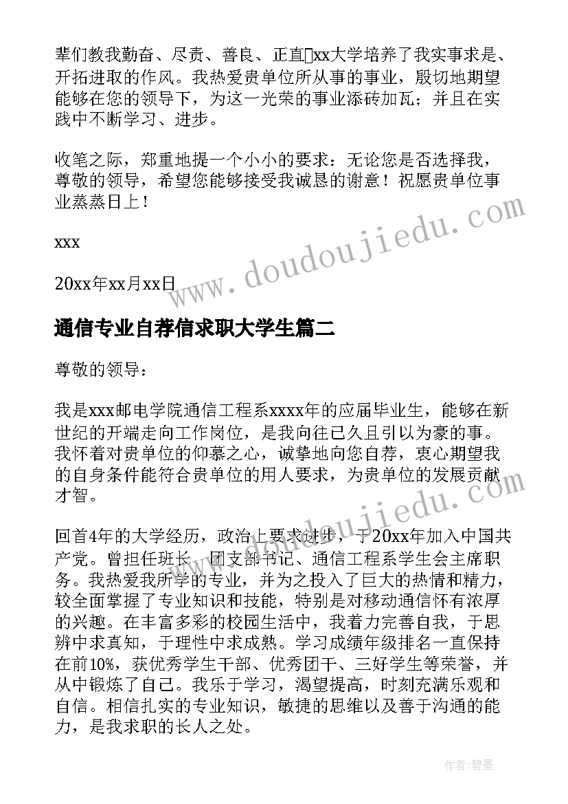 通信专业自荐信求职大学生 通信专业自荐信(模板8篇)