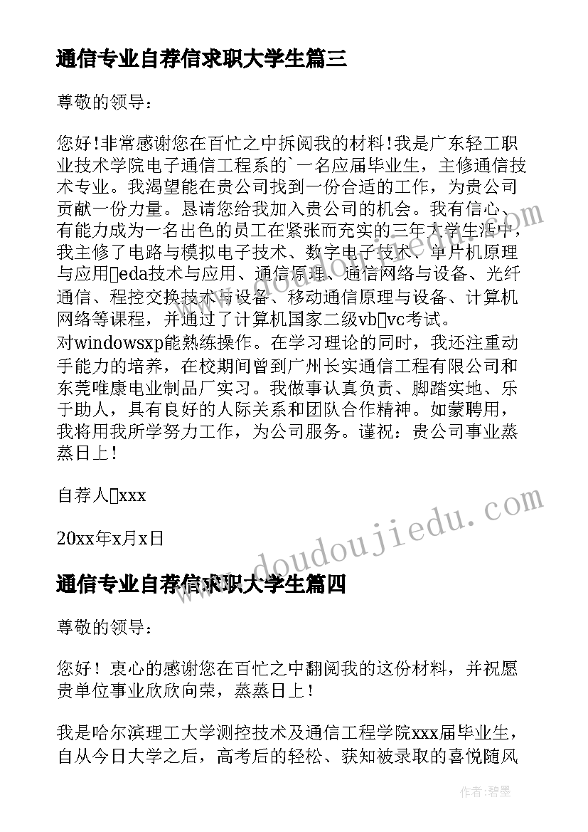 通信专业自荐信求职大学生 通信专业自荐信(模板8篇)