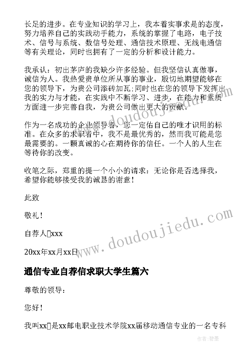 通信专业自荐信求职大学生 通信专业自荐信(模板8篇)