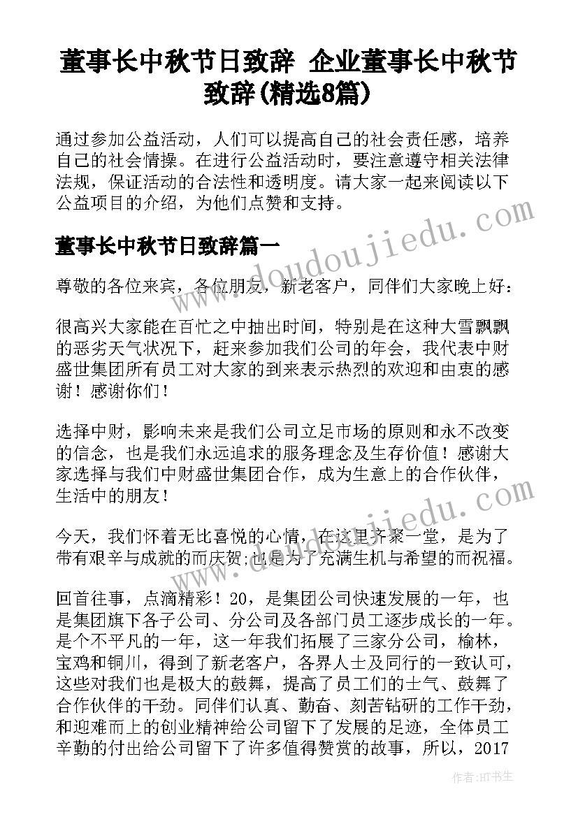 董事长中秋节日致辞 企业董事长中秋节致辞(精选8篇)