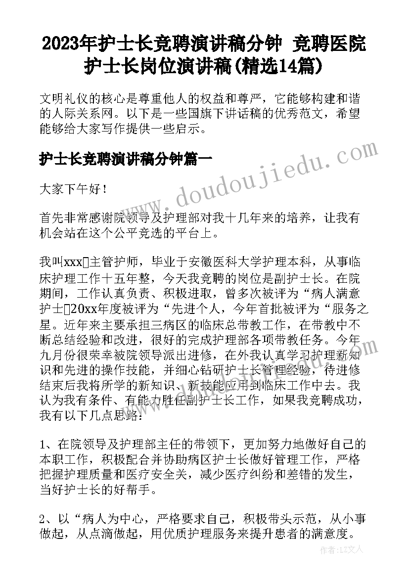 2023年护士长竞聘演讲稿分钟 竞聘医院护士长岗位演讲稿(精选14篇)