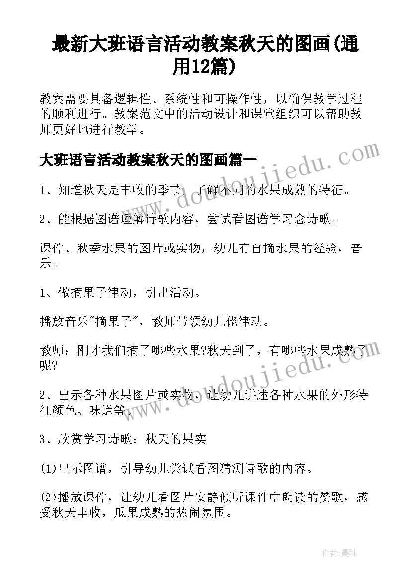 最新大班语言活动教案秋天的图画(通用12篇)