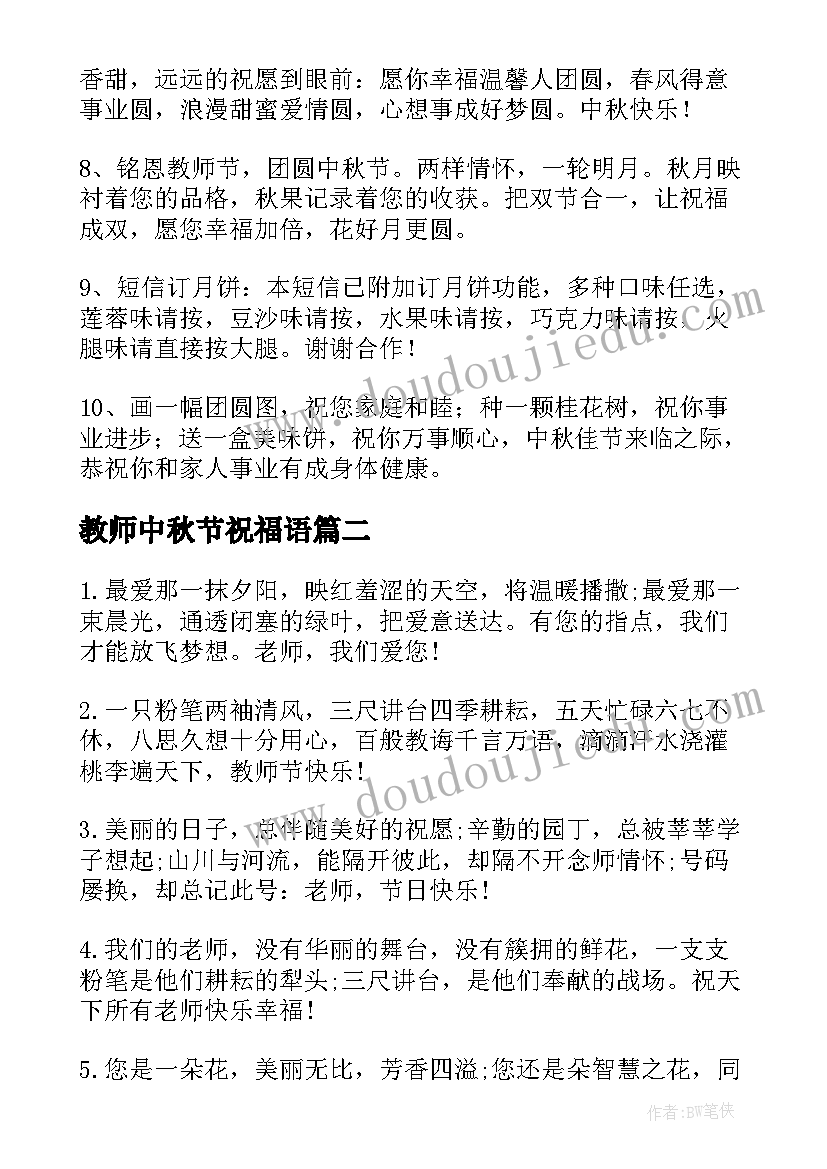 教师中秋节祝福语(模板11篇)
