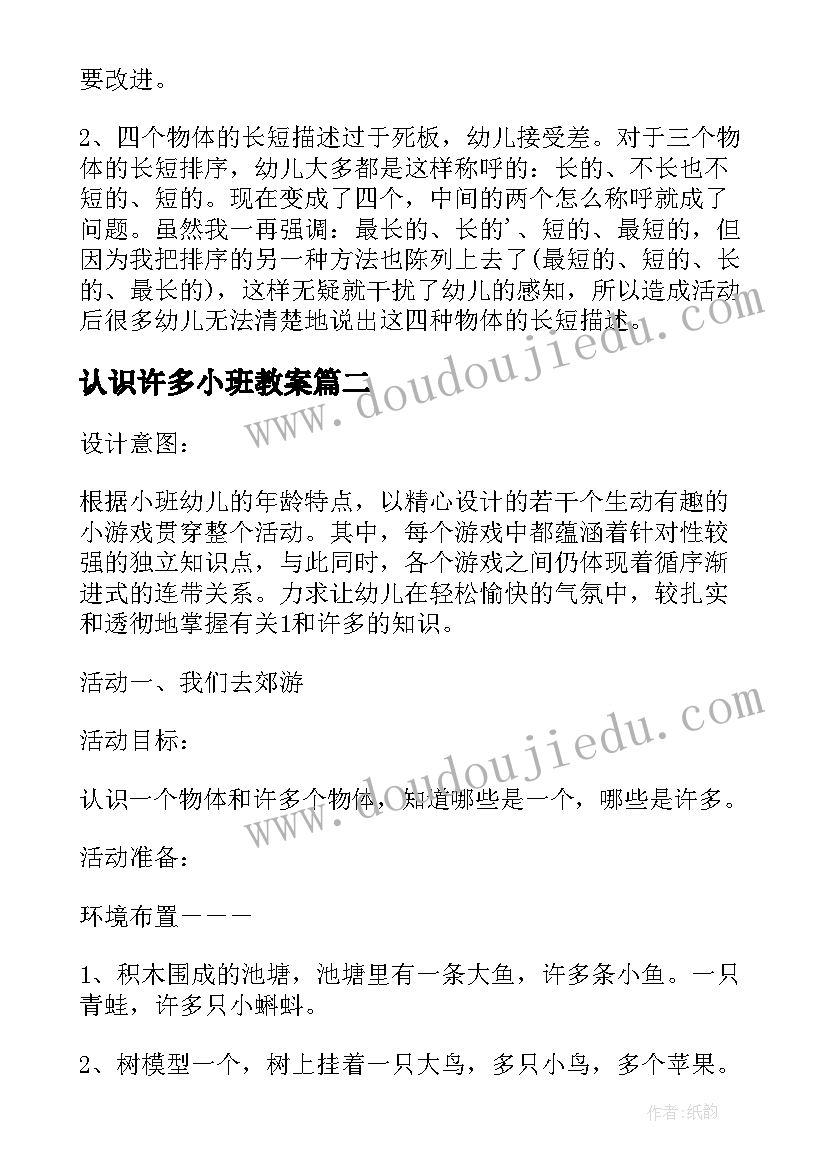 2023年认识许多小班教案(优秀14篇)