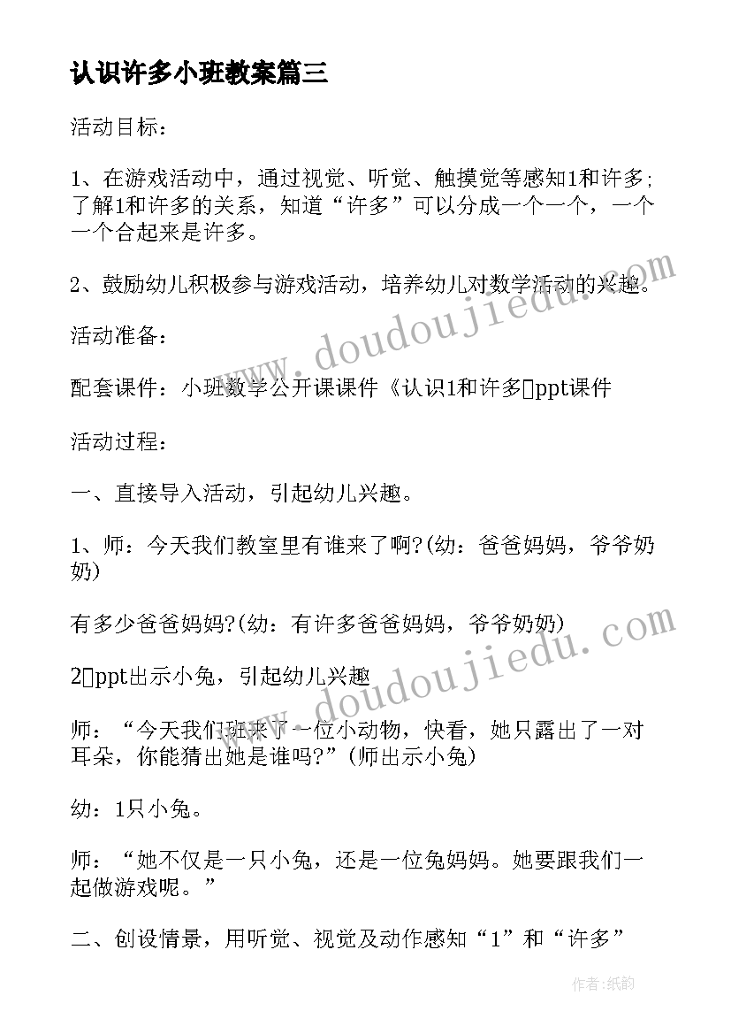 2023年认识许多小班教案(优秀14篇)