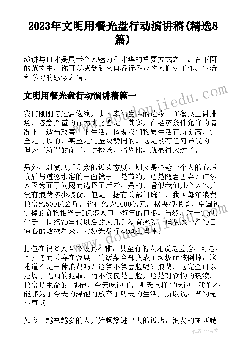 2023年文明用餐光盘行动演讲稿(精选8篇)