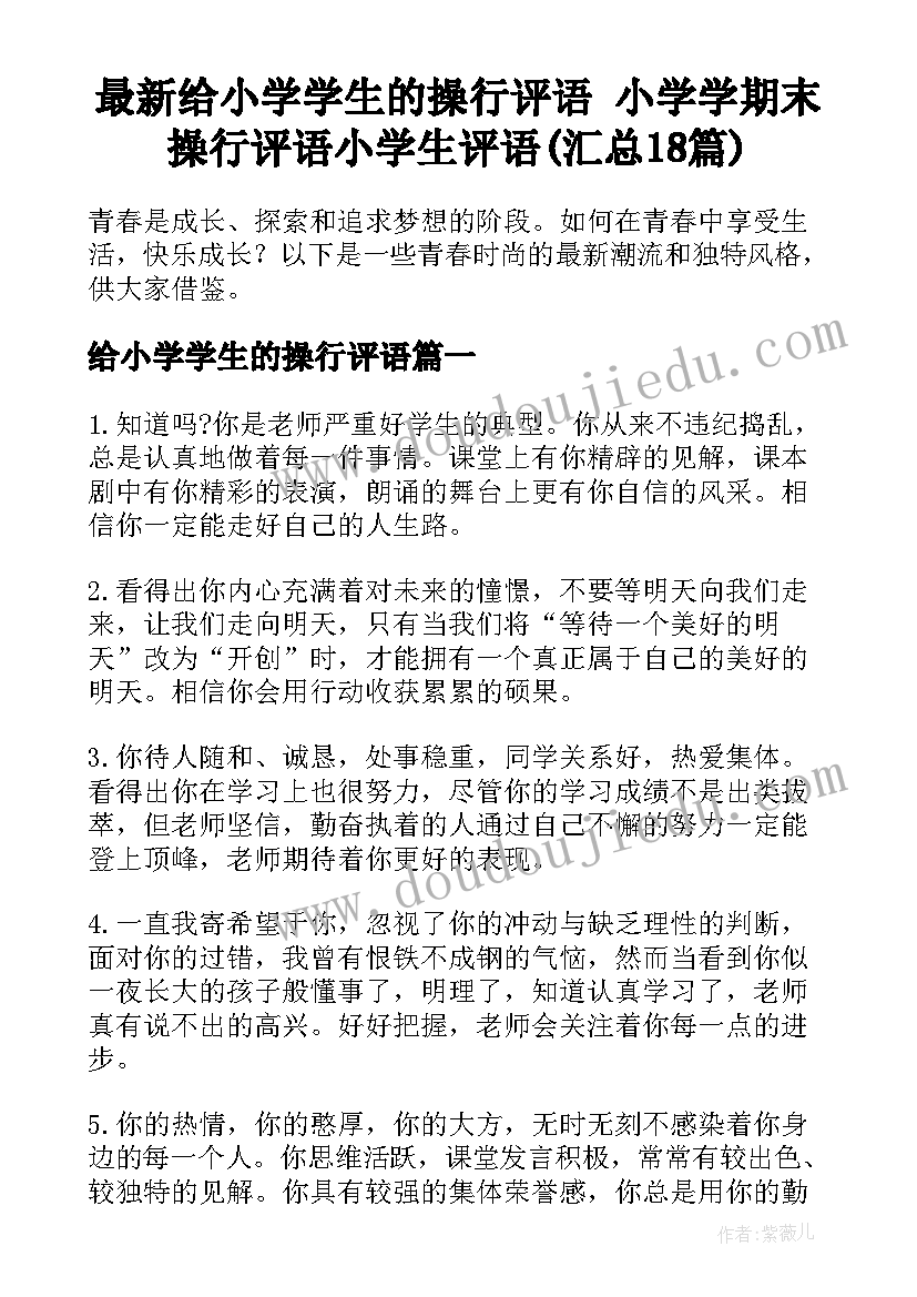 最新给小学学生的操行评语 小学学期末操行评语小学生评语(汇总18篇)