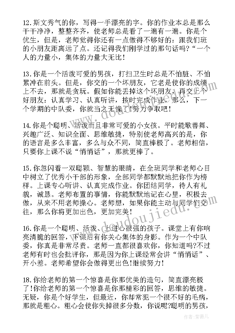 最新给小学学生的操行评语 小学学期末操行评语小学生评语(汇总18篇)