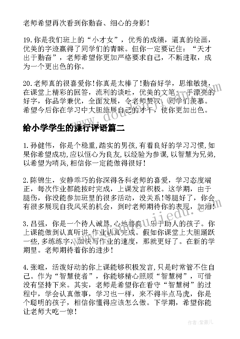 最新给小学学生的操行评语 小学学期末操行评语小学生评语(汇总18篇)