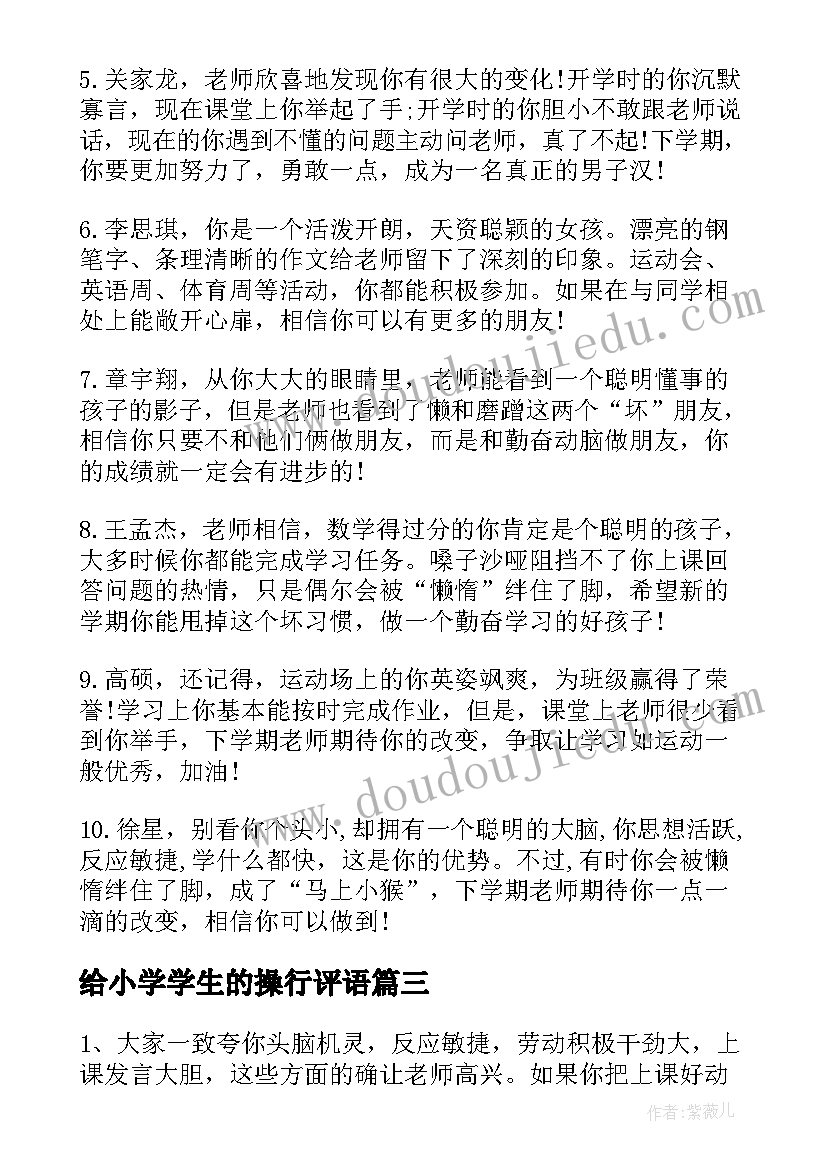 最新给小学学生的操行评语 小学学期末操行评语小学生评语(汇总18篇)