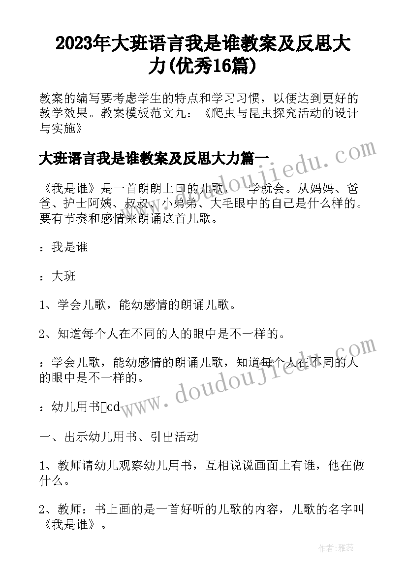 2023年大班语言我是谁教案及反思大力(优秀16篇)