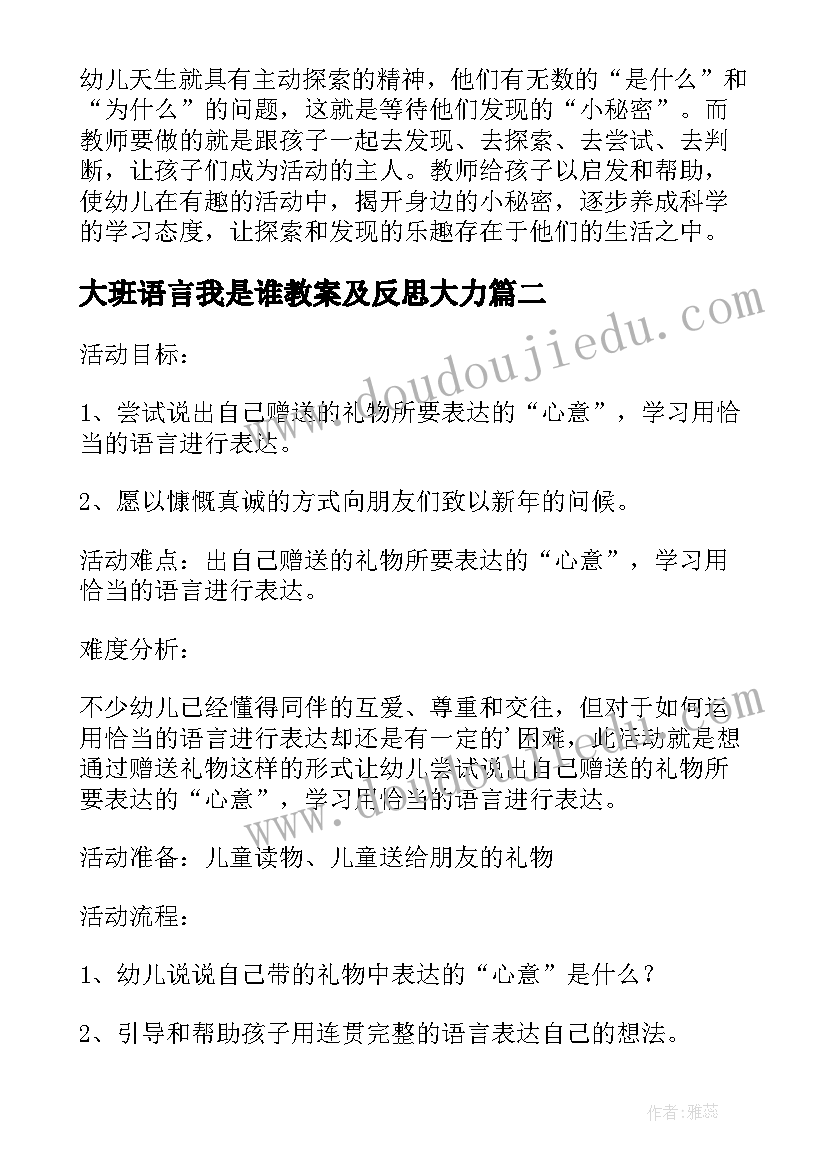 2023年大班语言我是谁教案及反思大力(优秀16篇)