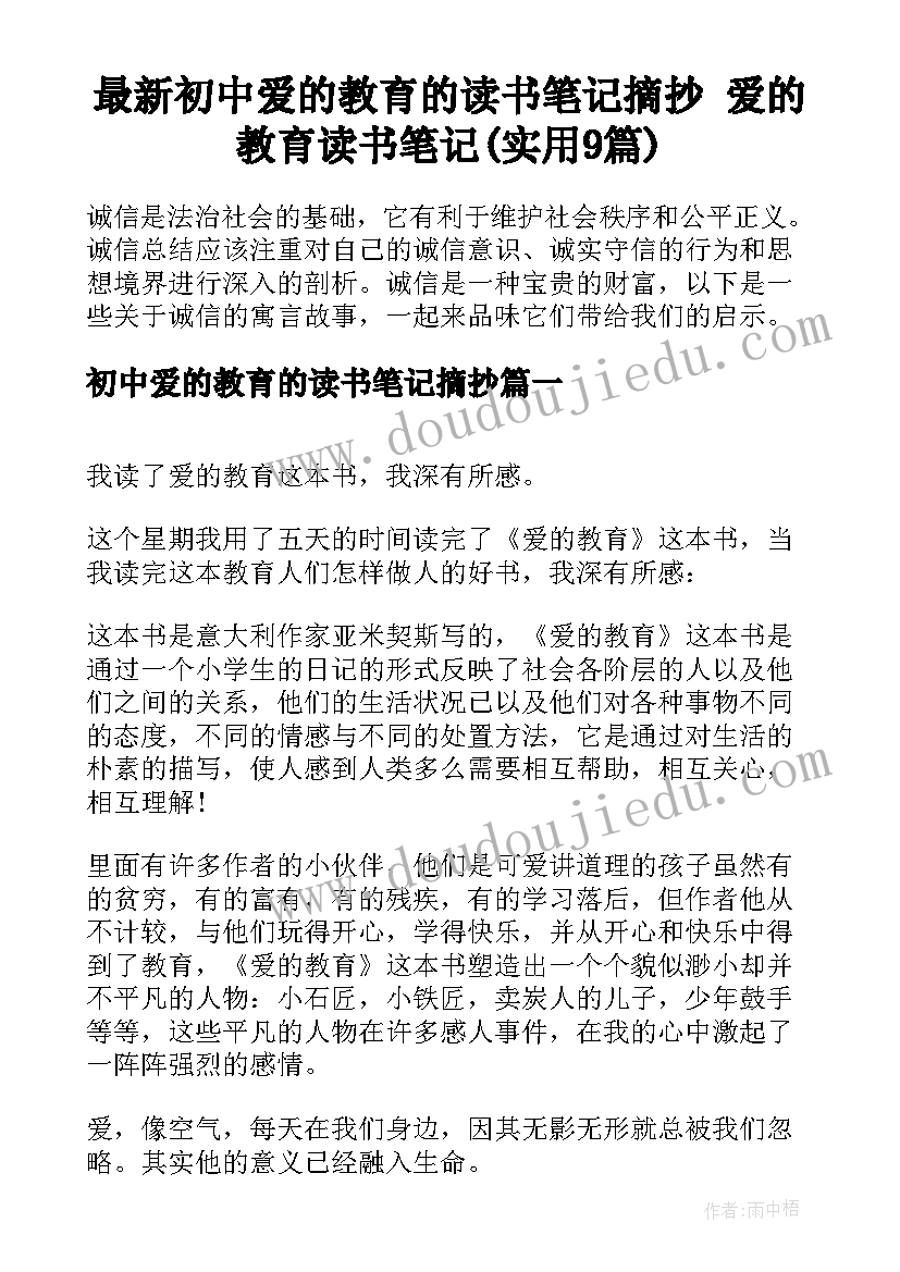 最新初中爱的教育的读书笔记摘抄 爱的教育读书笔记(实用9篇)