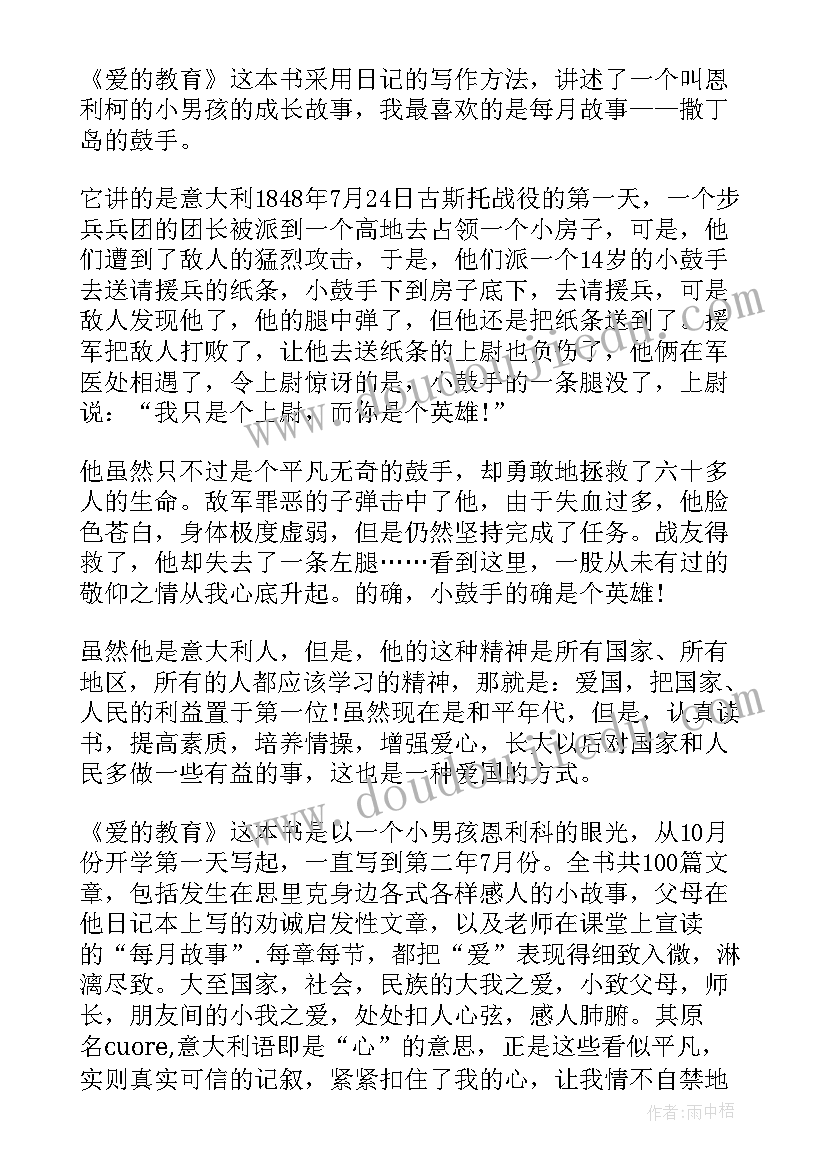 最新初中爱的教育的读书笔记摘抄 爱的教育读书笔记(实用9篇)