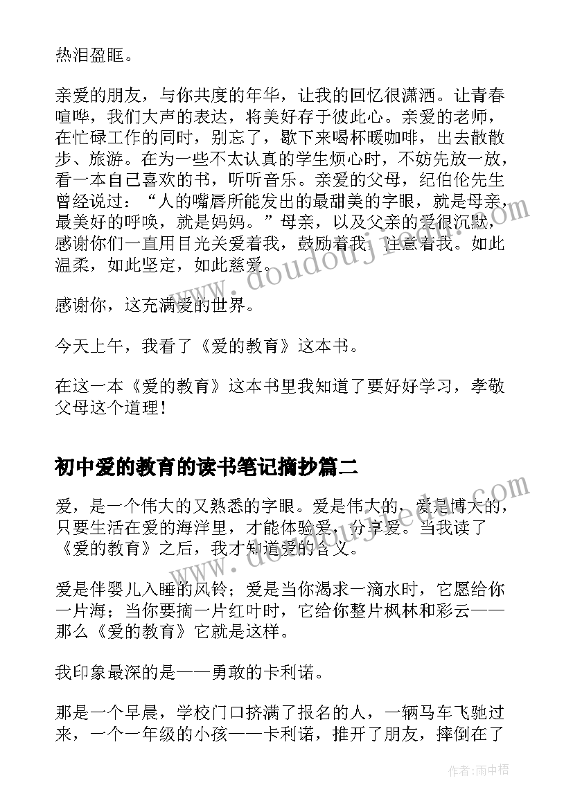 最新初中爱的教育的读书笔记摘抄 爱的教育读书笔记(实用9篇)