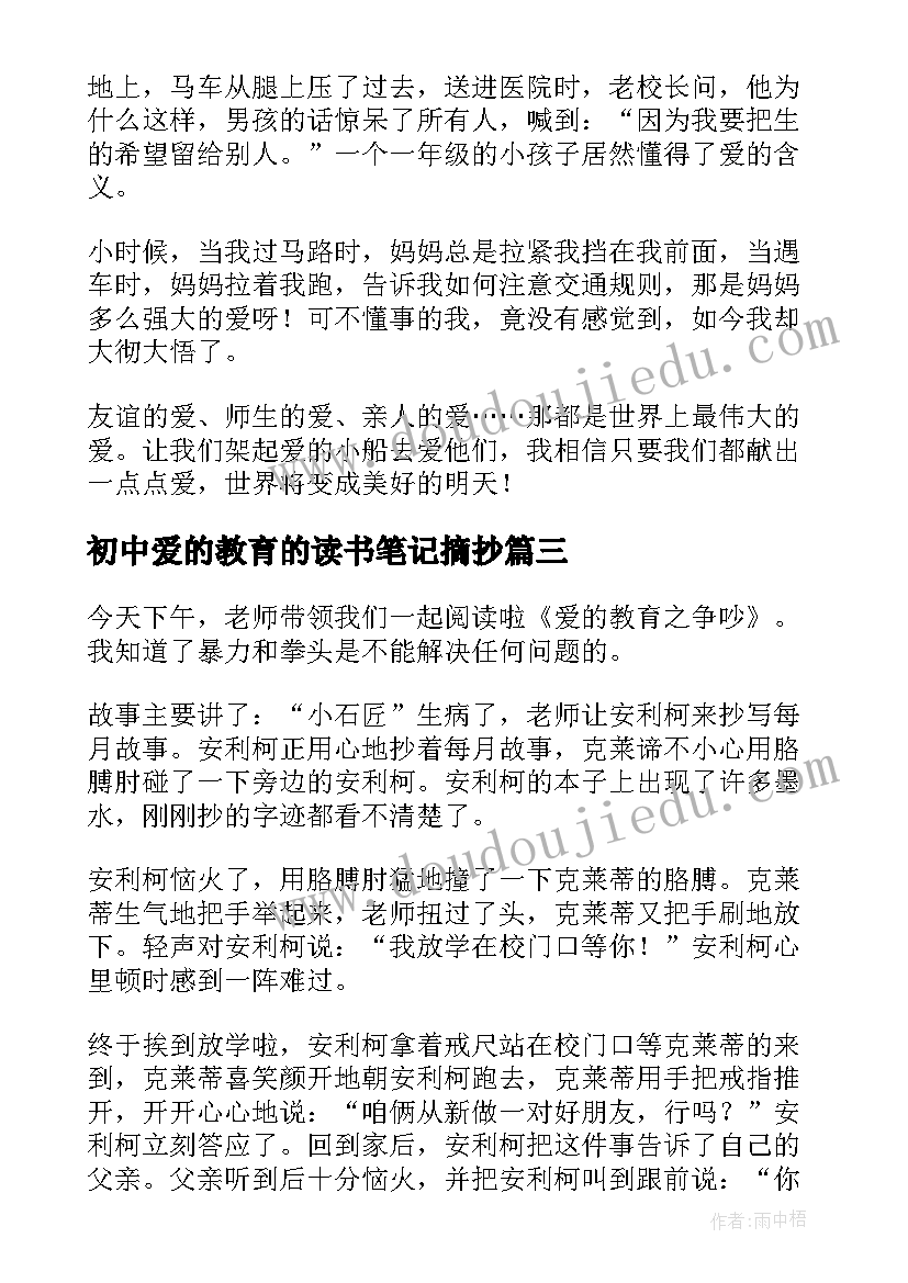 最新初中爱的教育的读书笔记摘抄 爱的教育读书笔记(实用9篇)