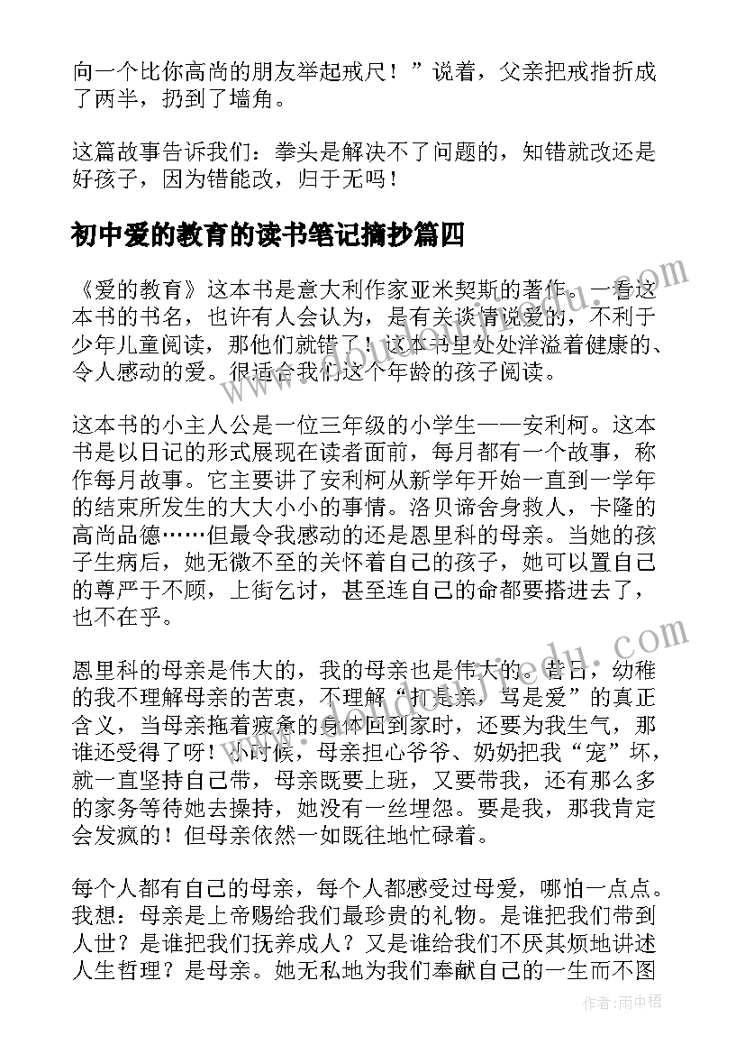 最新初中爱的教育的读书笔记摘抄 爱的教育读书笔记(实用9篇)