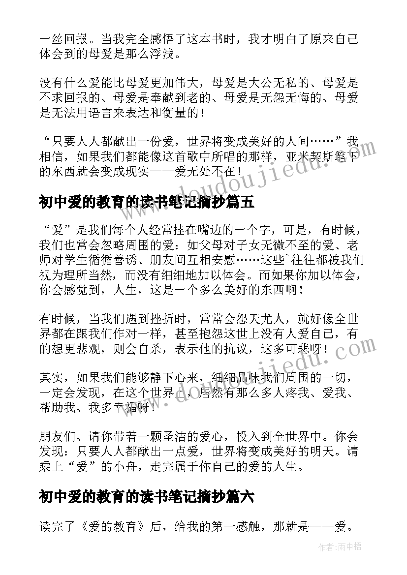 最新初中爱的教育的读书笔记摘抄 爱的教育读书笔记(实用9篇)