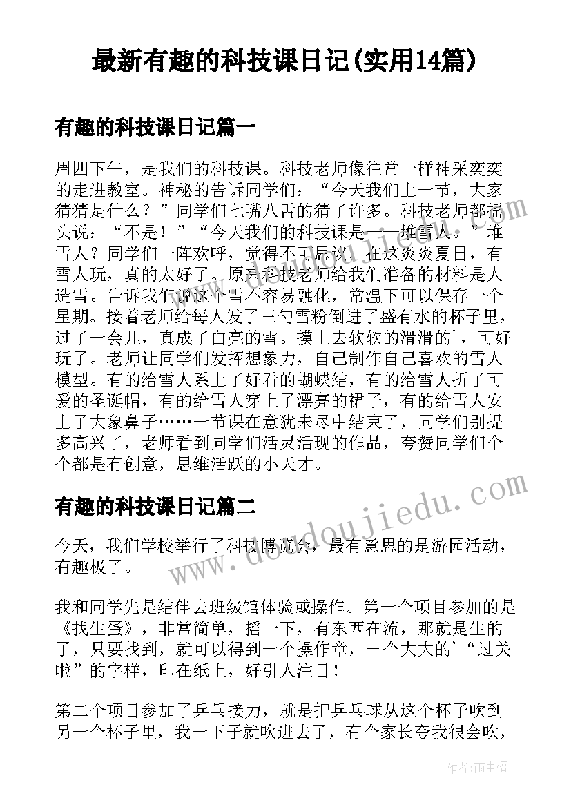 最新有趣的科技课日记(实用14篇)