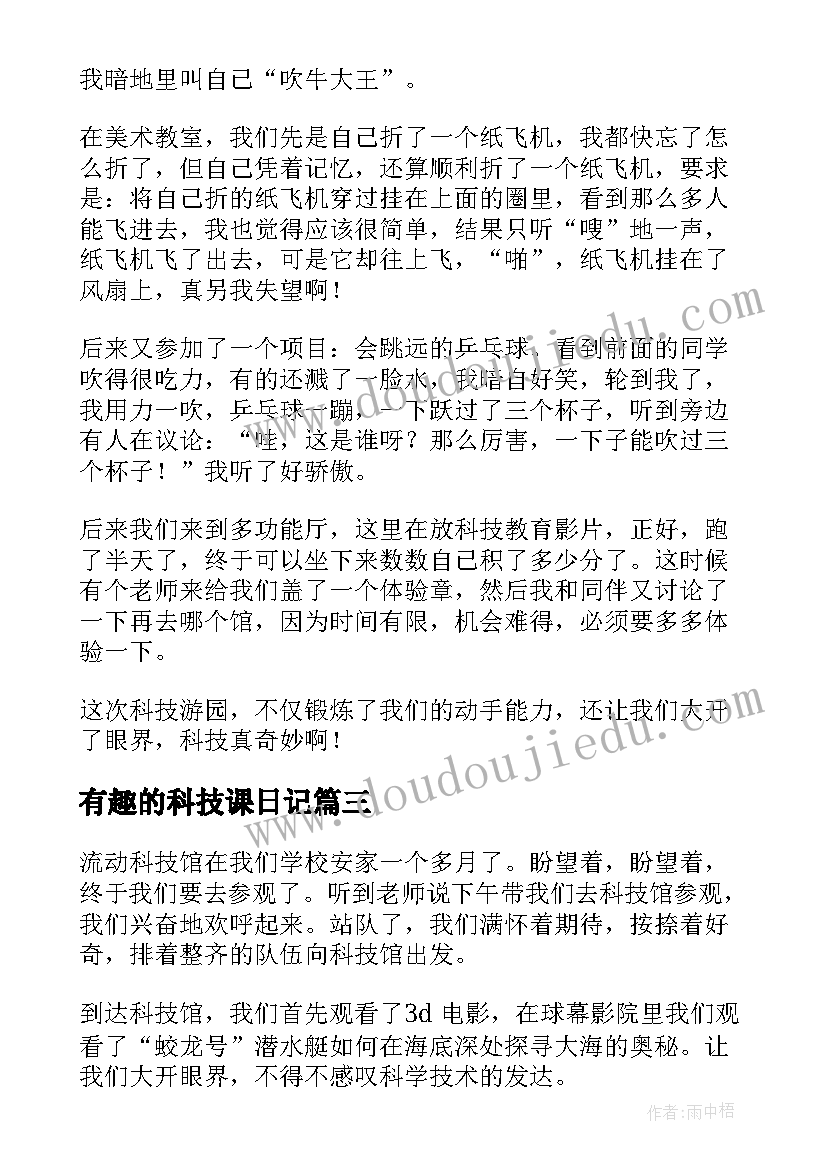 最新有趣的科技课日记(实用14篇)