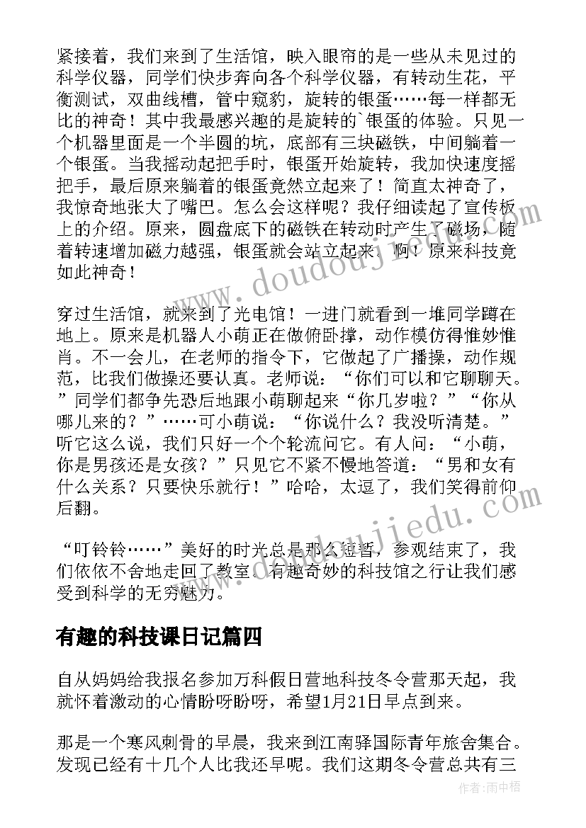 最新有趣的科技课日记(实用14篇)