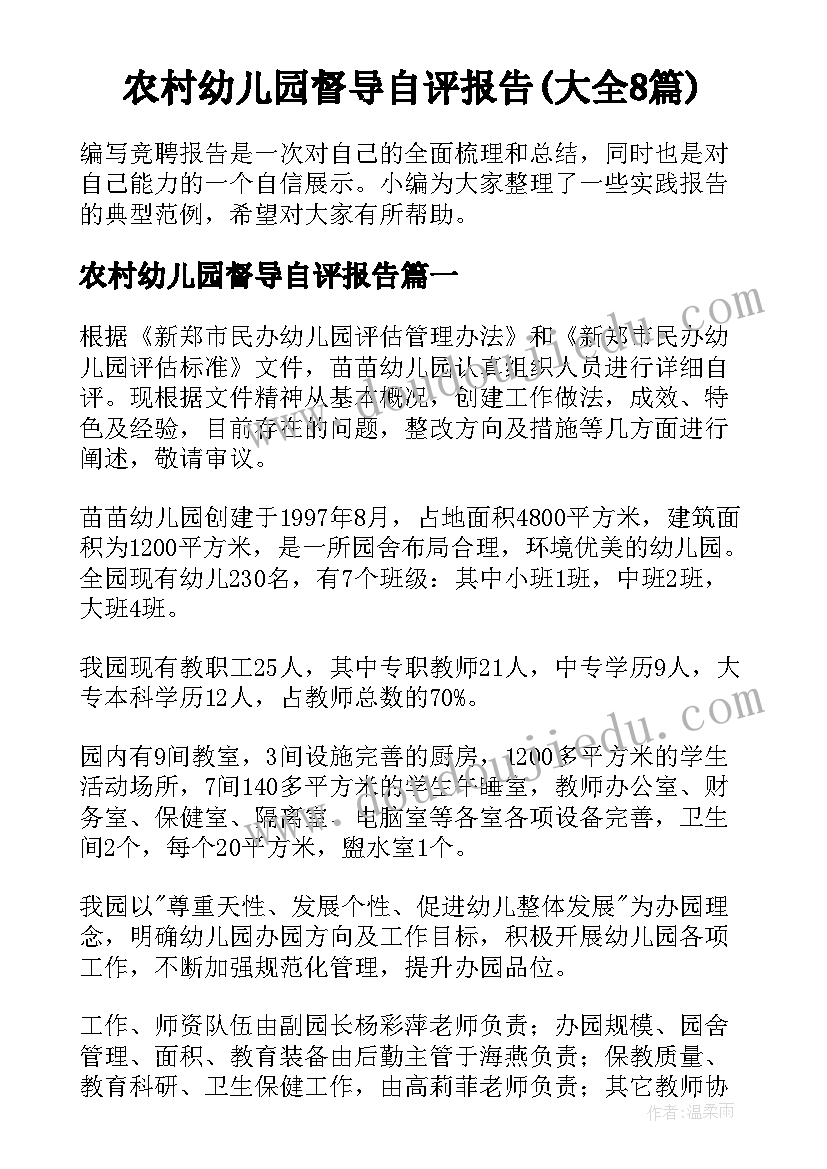 农村幼儿园督导自评报告(大全8篇)