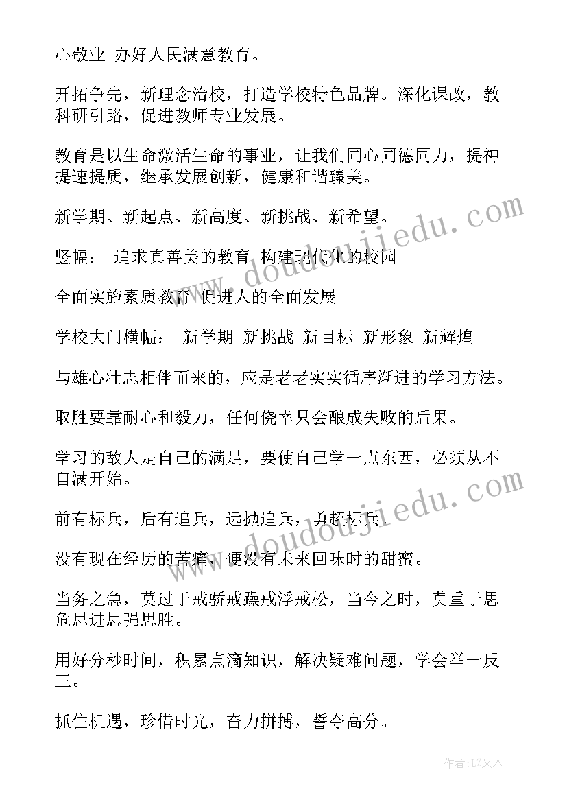 开学新学期标语口号(优秀15篇)