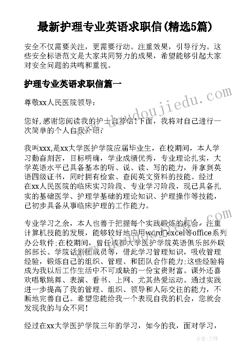 最新护理专业英语求职信(精选5篇)