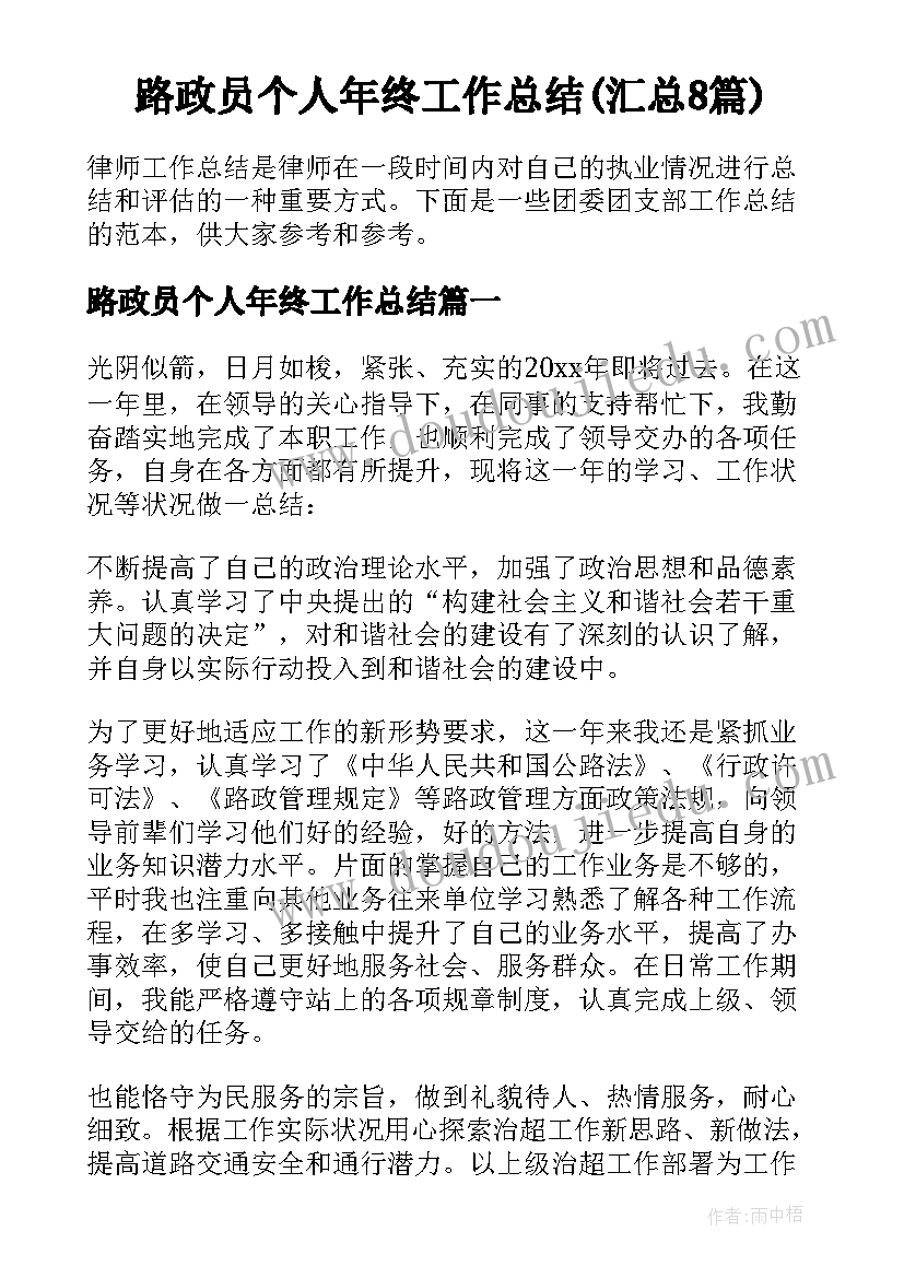 路政员个人年终工作总结(汇总8篇)