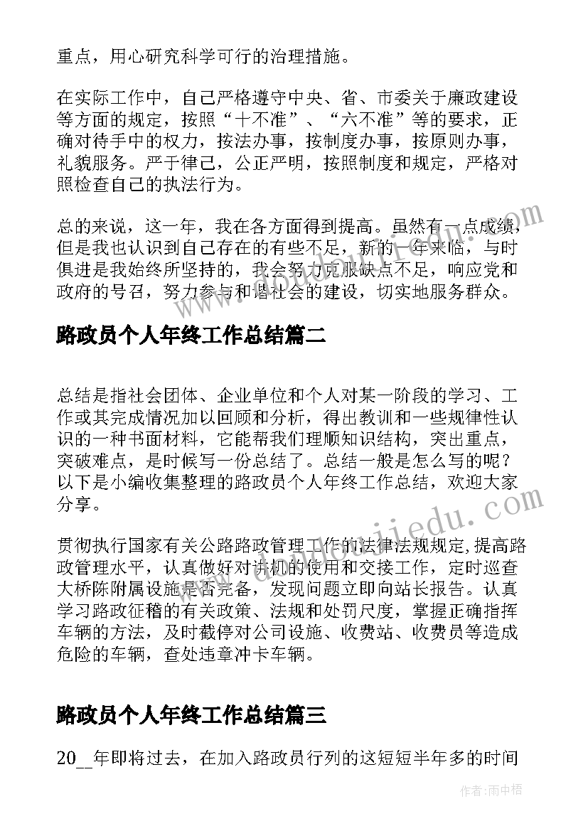 路政员个人年终工作总结(汇总8篇)