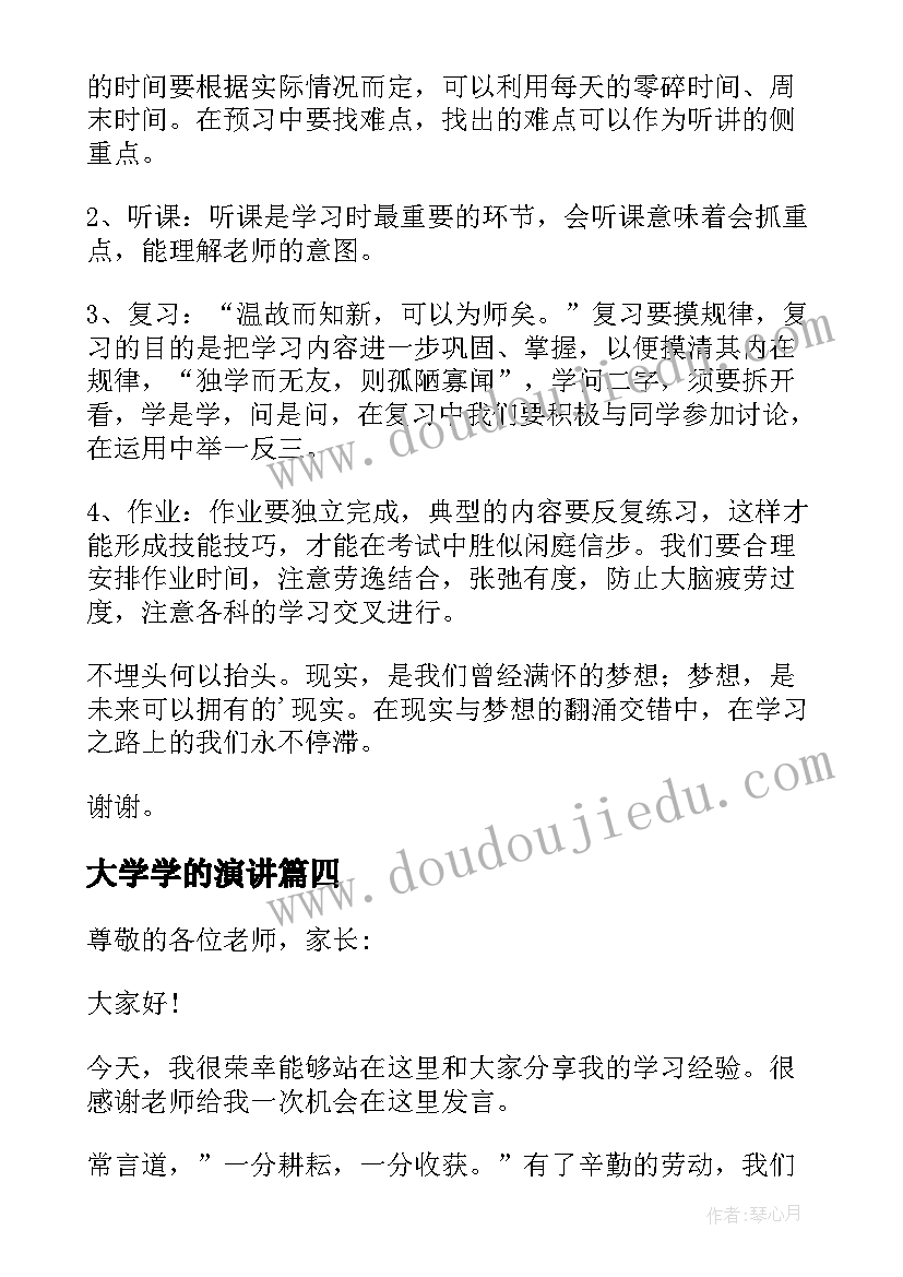 大学学的演讲(优质8篇)