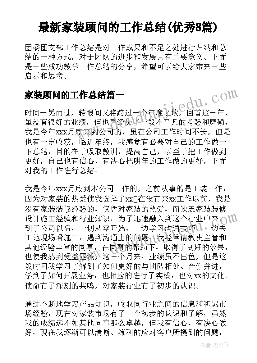 最新家装顾问的工作总结(优秀8篇)