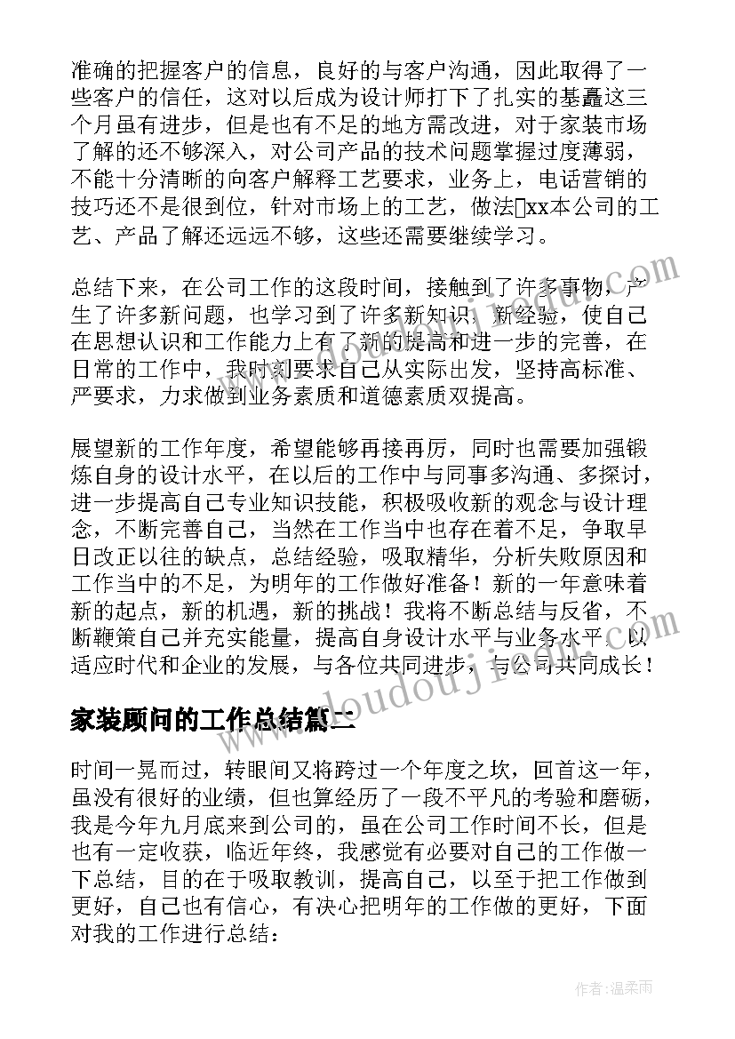 最新家装顾问的工作总结(优秀8篇)