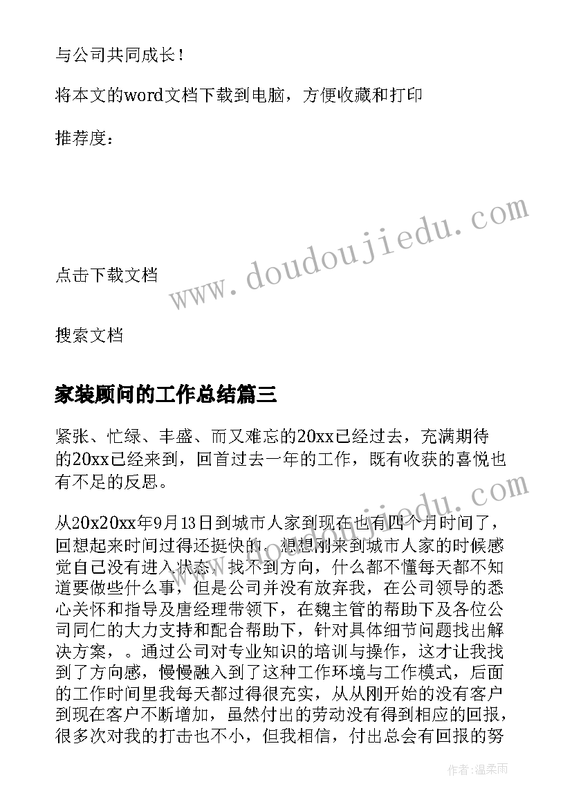 最新家装顾问的工作总结(优秀8篇)