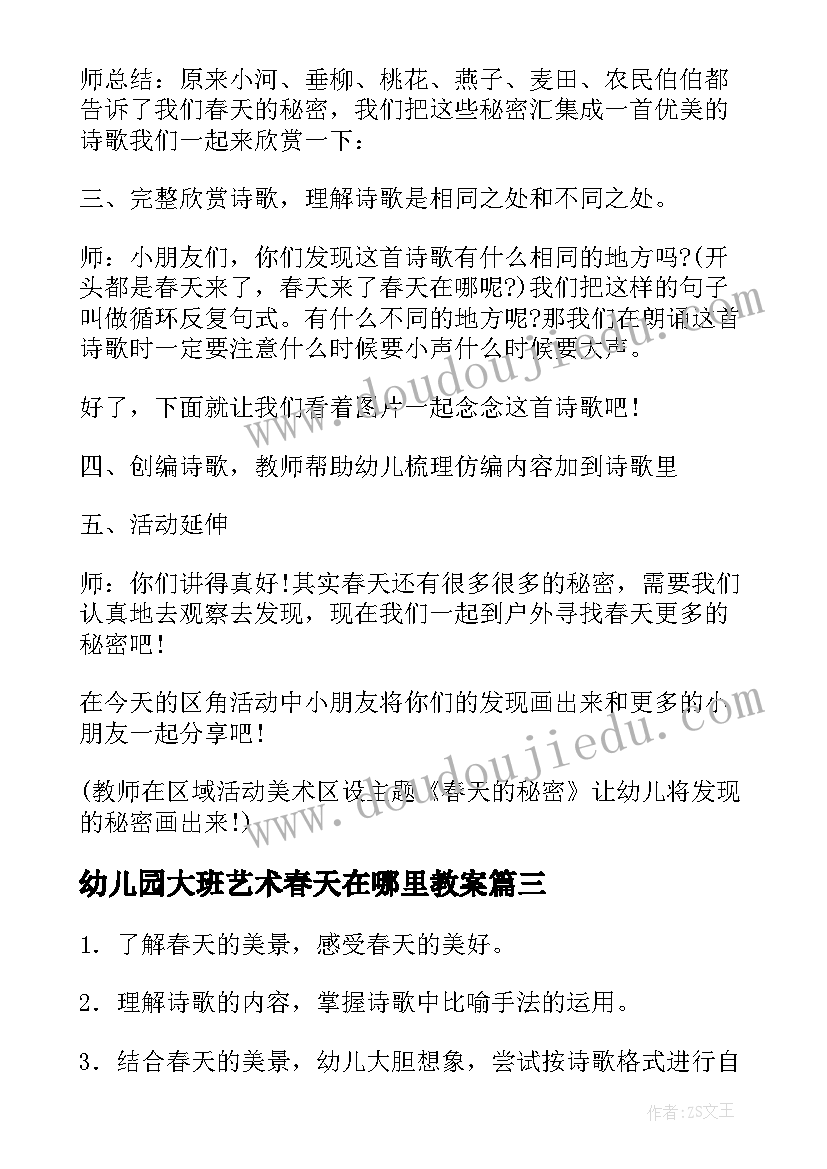 幼儿园大班艺术春天在哪里教案(通用8篇)