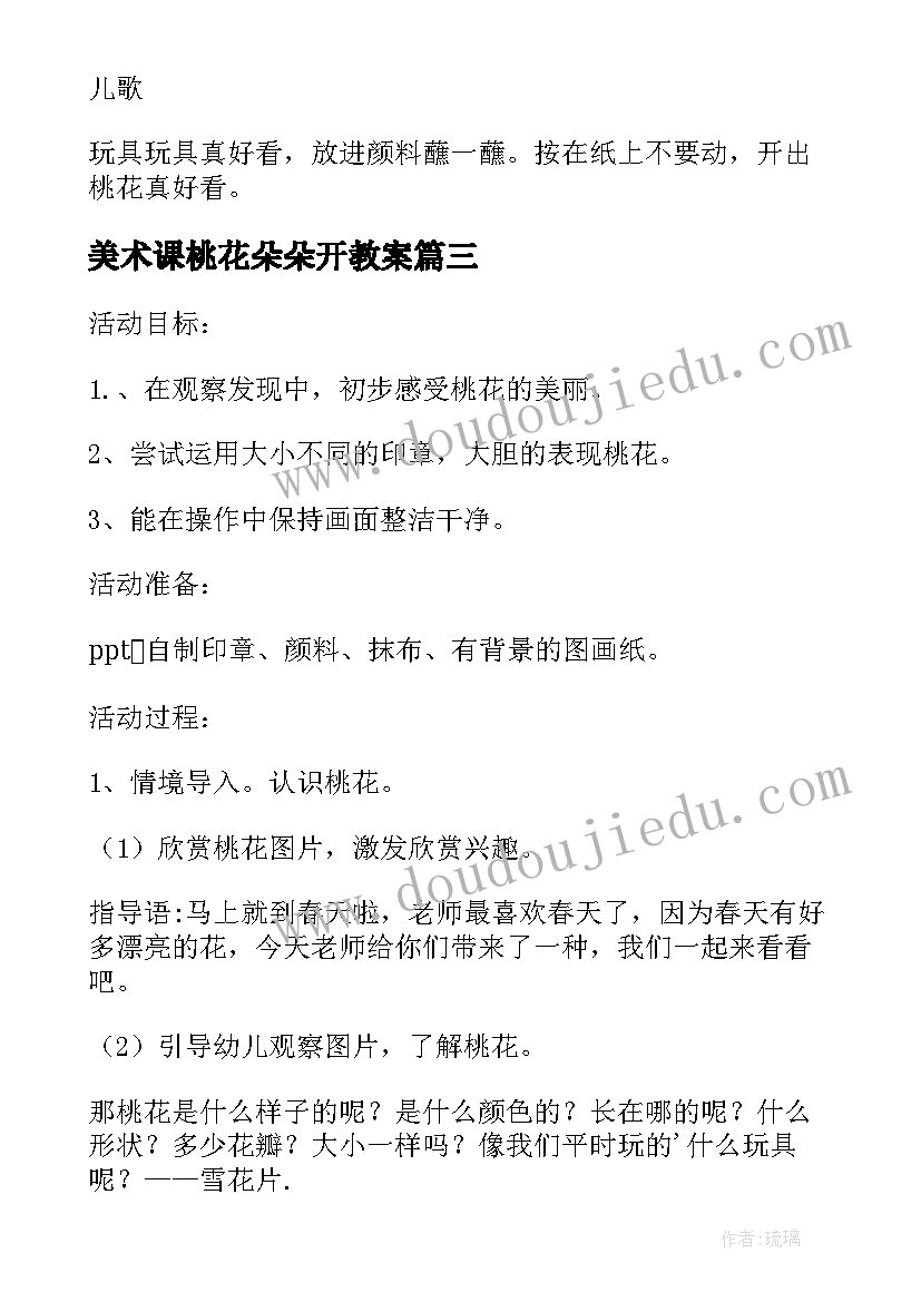 美术课桃花朵朵开教案 桃花朵朵开幼儿园小班美术教案(模板6篇)