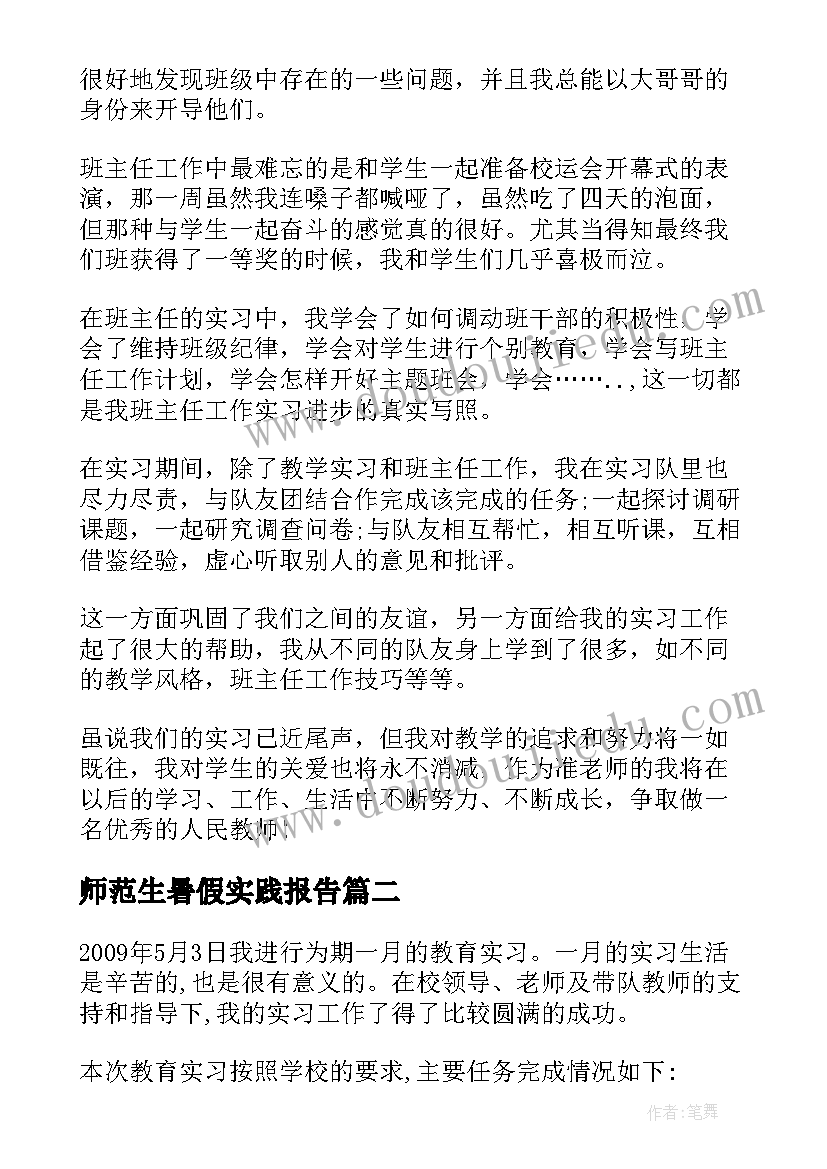 师范生暑假实践报告(通用10篇)