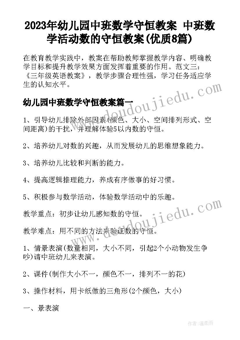 2023年幼儿园中班数学守恒教案 中班数学活动数的守恒教案(优质8篇)