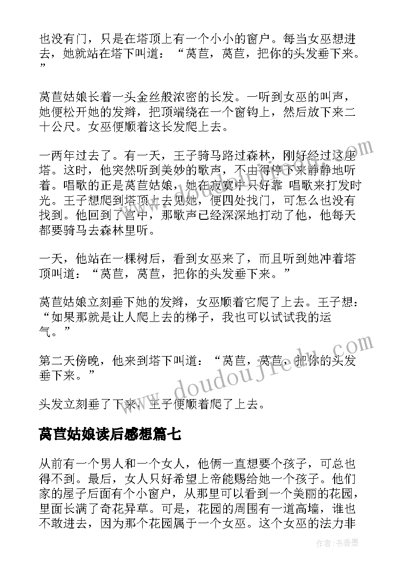 2023年莴苣姑娘读后感想(汇总8篇)