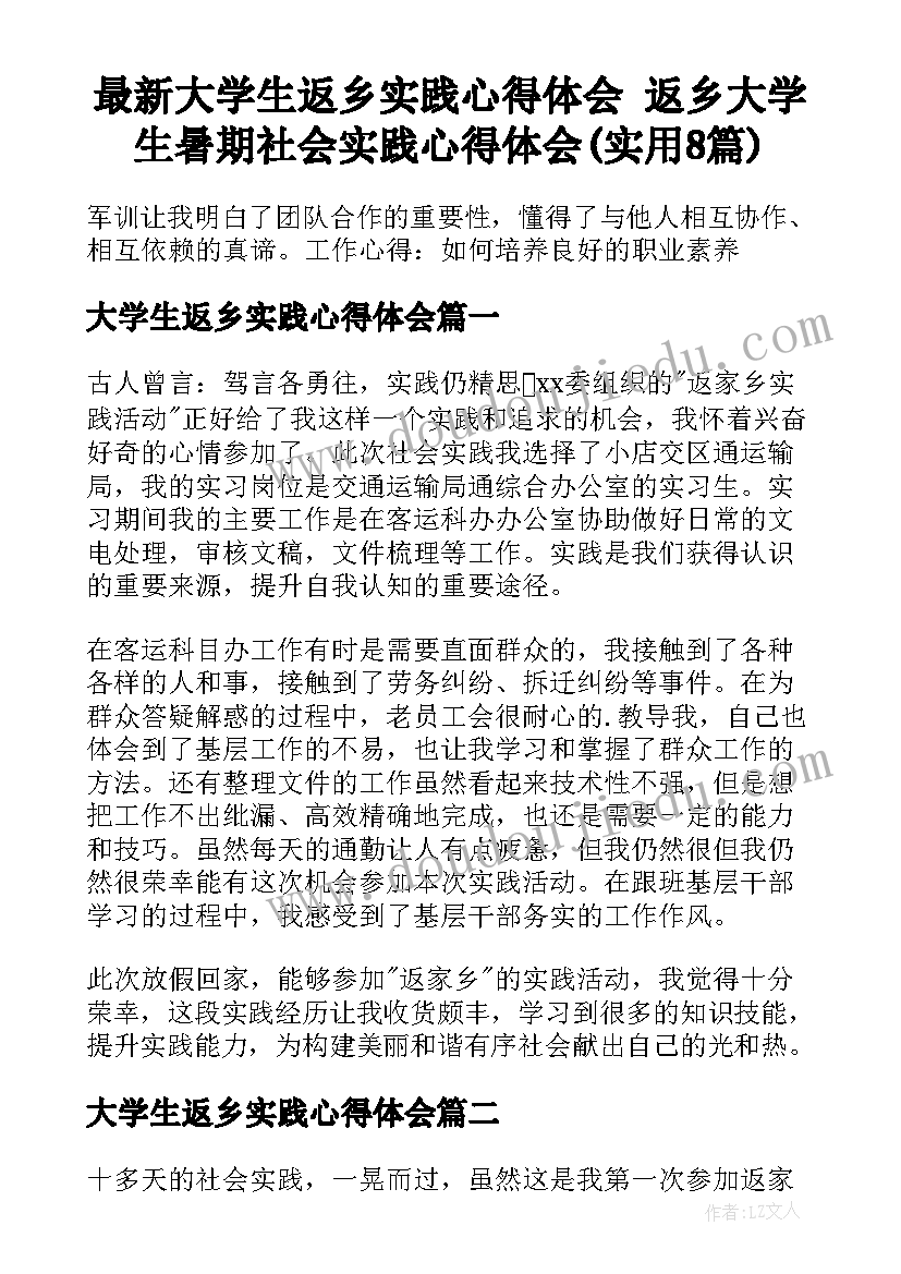 最新大学生返乡实践心得体会 返乡大学生暑期社会实践心得体会(实用8篇)