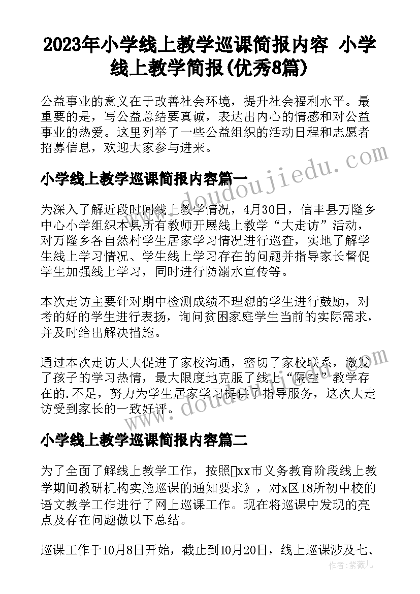 2023年小学线上教学巡课简报内容 小学线上教学简报(优秀8篇)