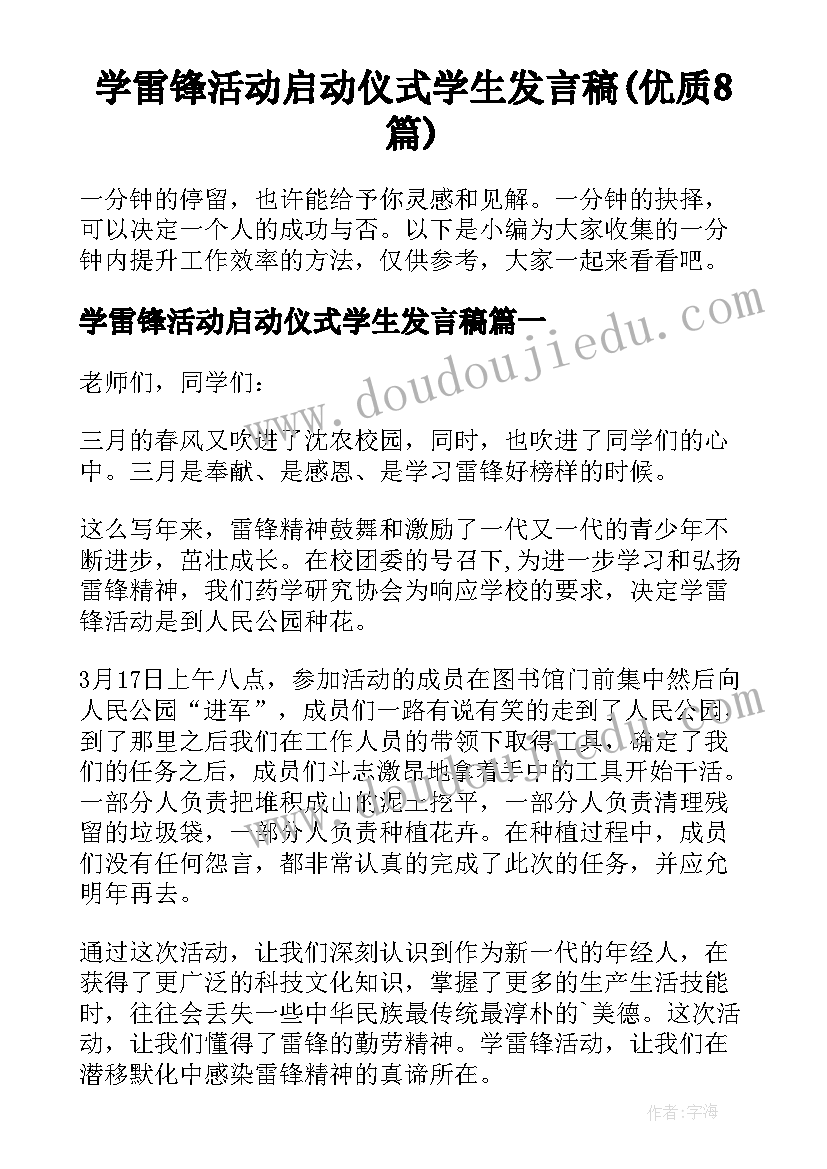 学雷锋活动启动仪式学生发言稿(优质8篇)