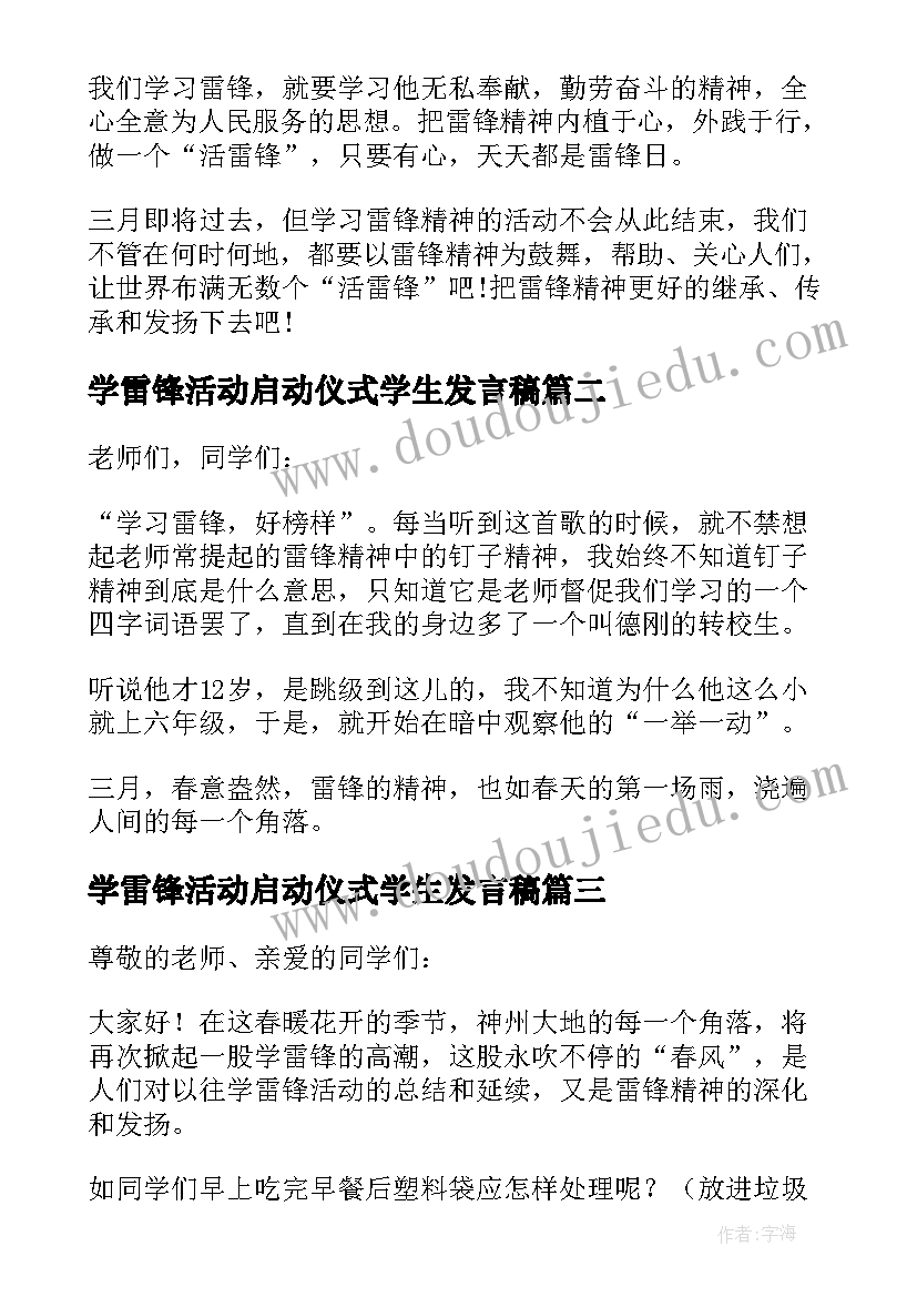 学雷锋活动启动仪式学生发言稿(优质8篇)